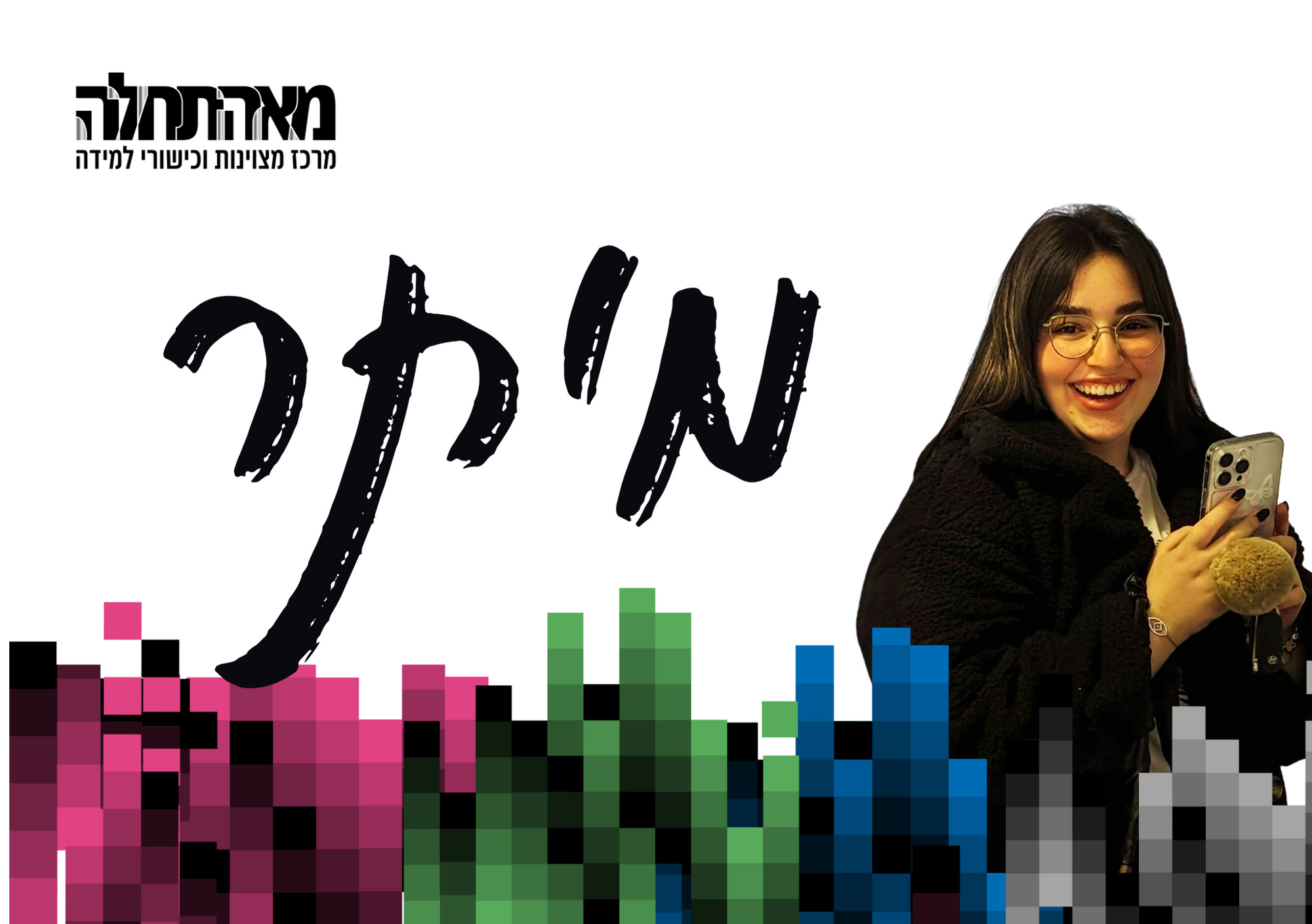 מיתר